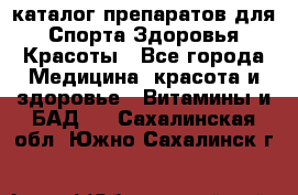 Now foods - каталог препаратов для Спорта,Здоровья,Красоты - Все города Медицина, красота и здоровье » Витамины и БАД   . Сахалинская обл.,Южно-Сахалинск г.